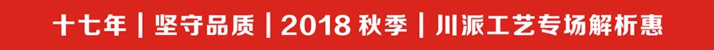 2018秋季川派工藝解析會