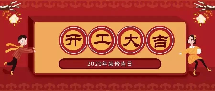 你要知道的2020裝修開工吉日！！（收藏）